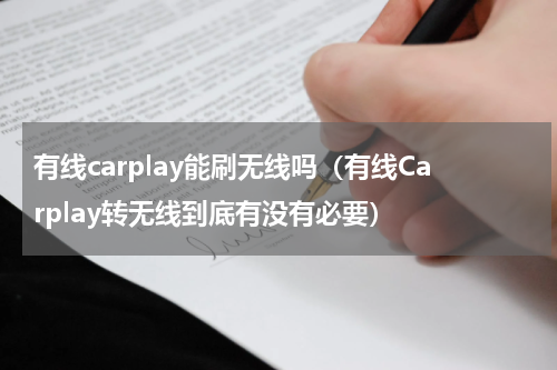 有线carplay能刷无线吗（有线Carplay转无线到底有没有必要）