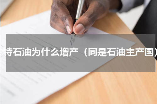 沙特石油为什么增产（同是石油主产国）