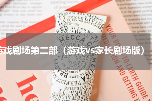 游戏剧场第二部（游戏vs家长剧场版）