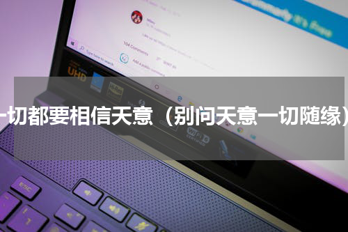 一切都要相信天意（别问天意一切随缘）