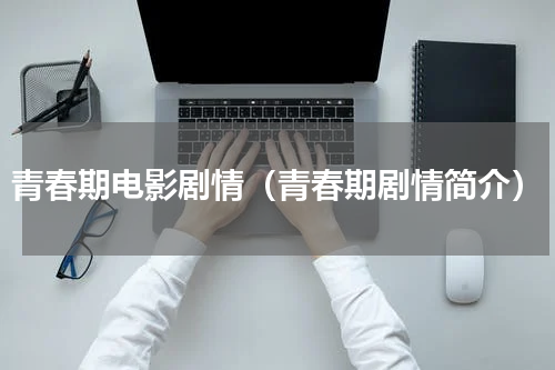 青春期电影剧情（青春期剧情简介）