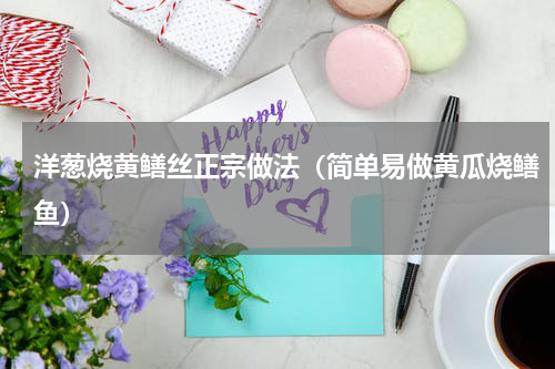 洋葱烧黄鳝丝正宗做法（简单易做黄瓜烧鳝鱼）