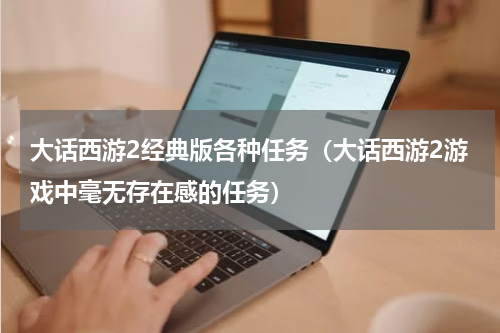 大话西游2经典版各种任务（大话西游2游戏中毫无存在感的任务）
