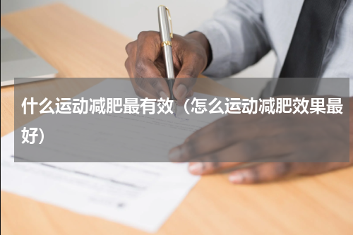 什么运动减肥最有效（怎么运动减肥效果最好）