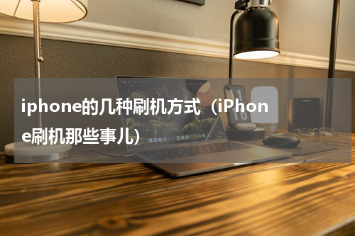 iphone的几种刷机方式（iPhone刷机那些事儿）