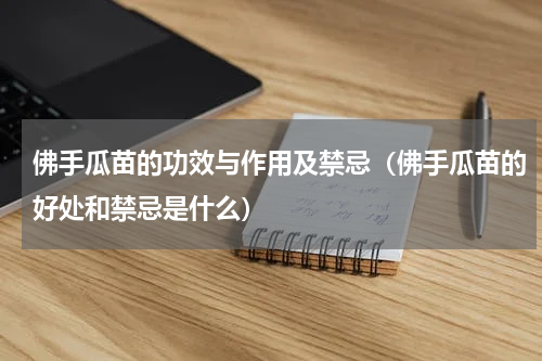 佛手瓜苗的功效与作用及禁忌（佛手瓜苗的好处和禁忌是什么）