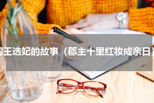 阎王选妃的故事（郡主十里红妆成亲日）