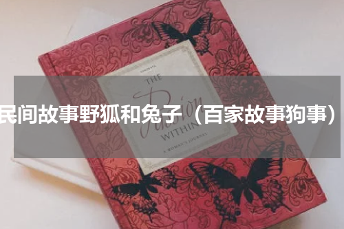 民间故事野狐和兔子（百家故事狗事）