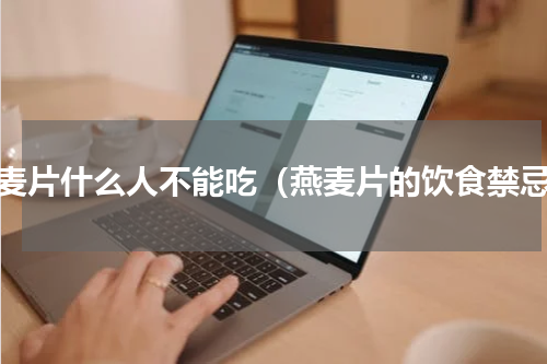 燕麦片什么人不能吃（燕麦片的饮食禁忌）
