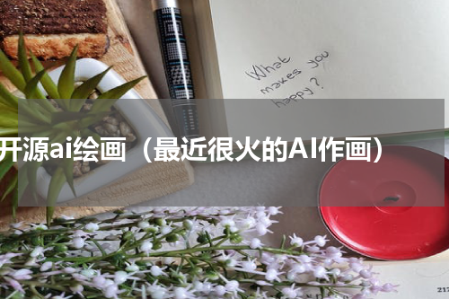 开源ai绘画（最近很火的AI作画）