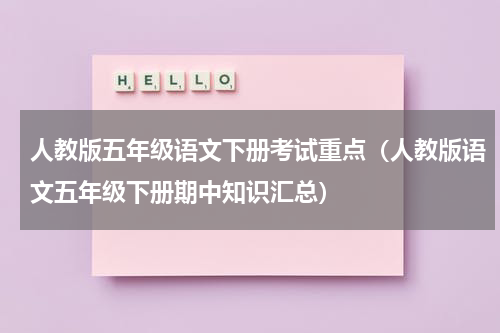 人教版五年级语文下册考试重点（人教版语文五年级下册期中知识汇总）