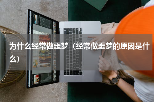 为什么经常做噩梦（经常做噩梦的原因是什么）
