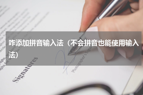 咋添加拼音输入法（不会拼音也能使用输入法）