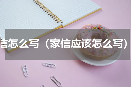 信怎么写（家信应该怎么写）