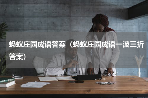 蚂蚁庄园成语答案（蚂蚁庄园成语一波三折答案）