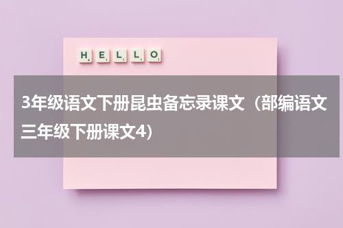 3年级语文下册昆虫备忘录课文（部编语文三年级下册课文4）