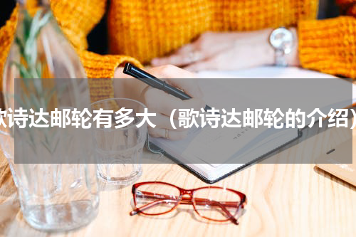 歌诗达邮轮有多大（歌诗达邮轮的介绍）