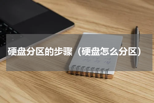硬盘分区的步骤（硬盘怎么分区）