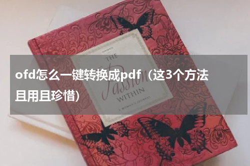 ofd怎么一键转换成pdf（这3个方法且用且珍惜）