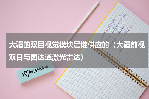 大疆的双目视觉模块是谁供应的（大疆前视双目与图达通激光雷达）
