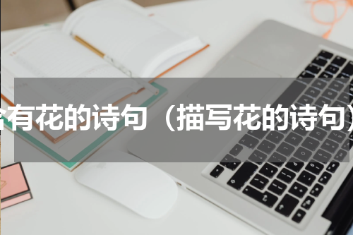 含有花的诗句（描写花的诗句）