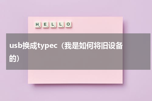 usb换成typec（我是如何将旧设备的）