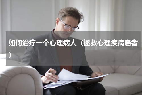 如何治疗一个心理病人（拯救心理疾病患者）