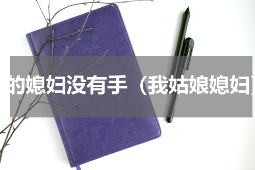 我的媳妇没有手（我姑娘媳妇）