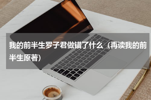 我的前半生罗子君做错了什么（再读我的前半生原著）