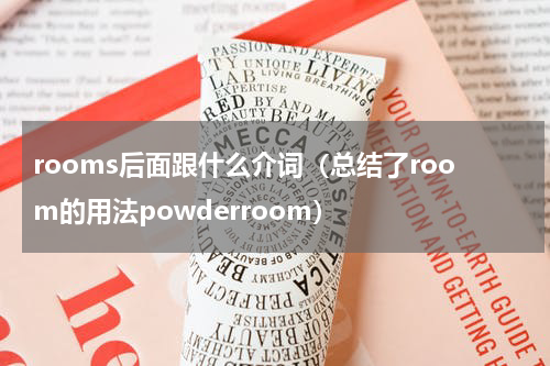 rooms后面跟什么介词（总结了room的用法powderroom）