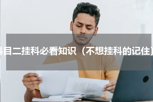 科目二挂科必看知识（不想挂科的记住）
