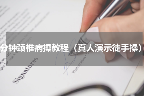 5分钟颈椎病操教程（真人演示徒手操）