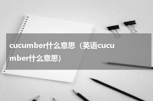 cucumber什么意思（英语cucumber什么意思）