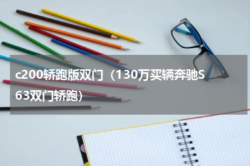 c200轿跑版双门（130万买辆奔驰S63双门轿跑）