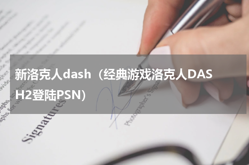 新洛克人dash（经典游戏洛克人DASH2登陆PSN）