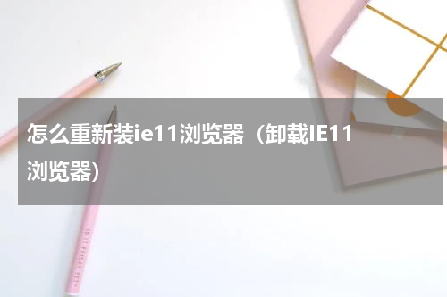 怎么重新装ie11浏览器（卸载IE11浏览器）