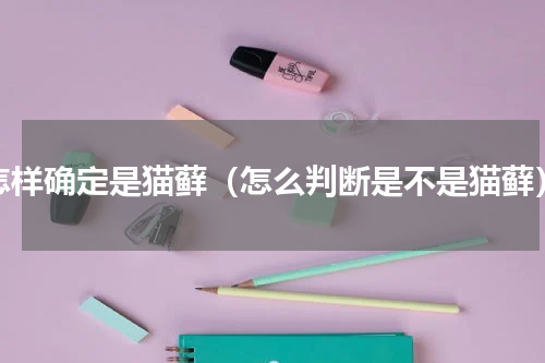 怎样确定是猫藓（怎么判断是不是猫藓）