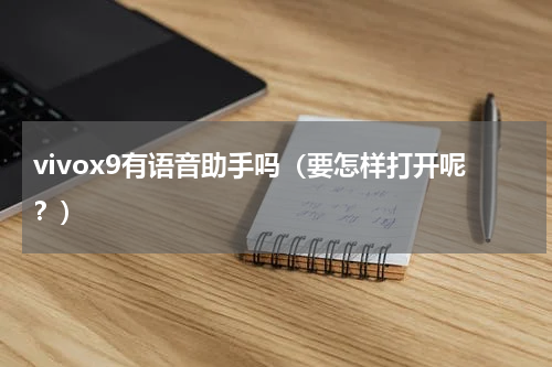 vivox9有语音助手吗（要怎样打开呢？）