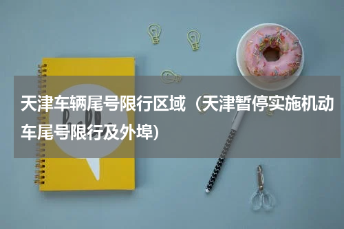 天津车辆尾号限行区域（天津暂停实施机动车尾号限行及外埠）