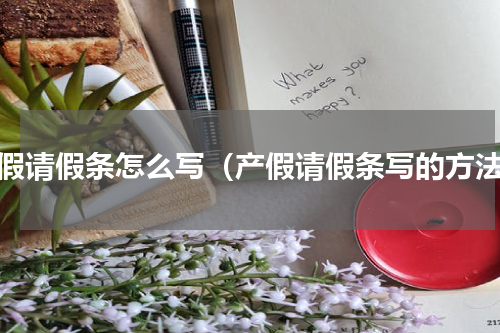 产假请假条怎么写（产假请假条写的方法）