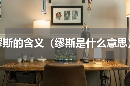 缪斯的含义（缪斯是什么意思）