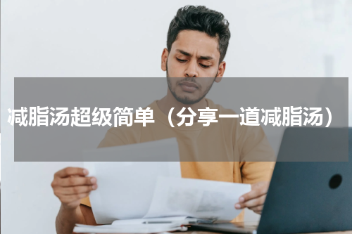 减脂汤超级简单（分享一道减脂汤）