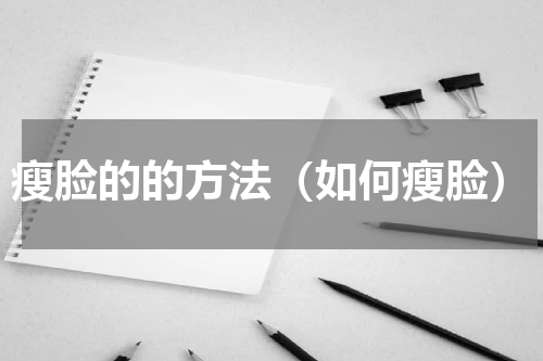 瘦脸的的方法（如何瘦脸）