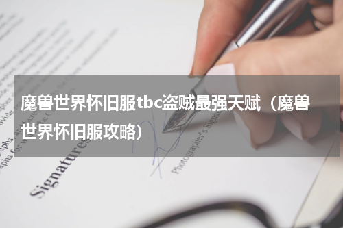 魔兽世界怀旧服tbc盗贼最强天赋（魔兽世界怀旧服攻略）