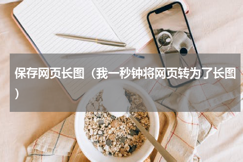 保存网页长图（我一秒钟将网页转为了长图）