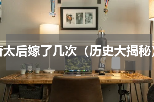 萧太后嫁了几次（历史大揭秘）