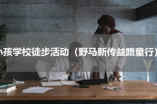 小孩学校徒步活动（野马新传益路童行）