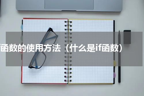 if函数的使用方法（什么是if函数）