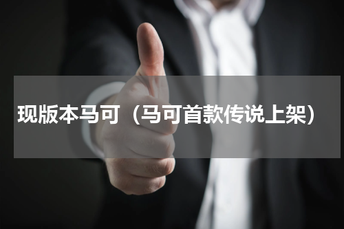 现版本马可（马可首款传说上架）