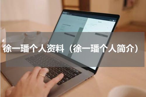 徐一璠个人资料（徐一璠个人简介）